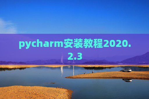 pycharm安装教程2020.2.3
